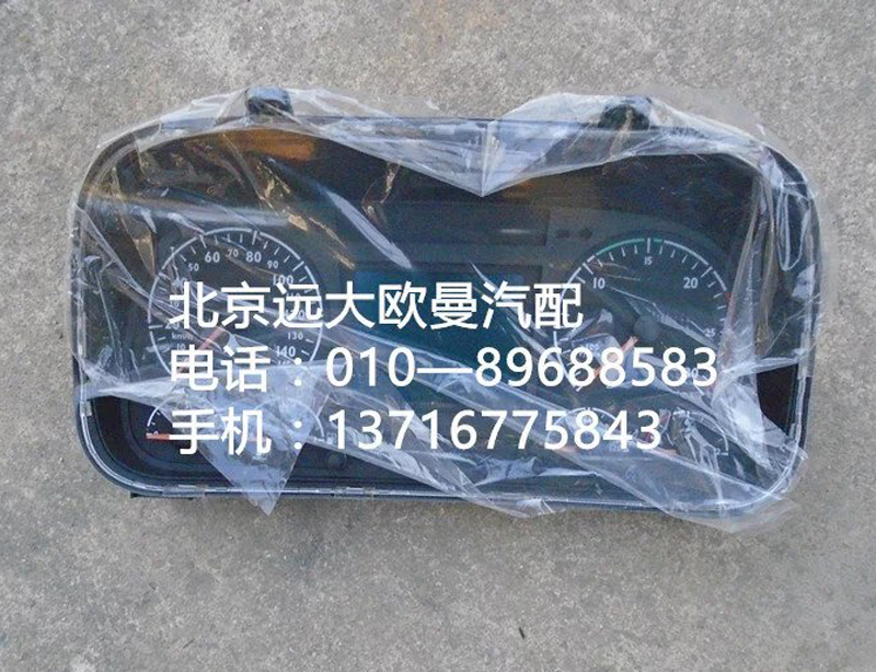 h4381010001a0,組合儀表,北京遠(yuǎn)大歐曼汽車配件有限公司