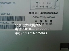 h4791010001a0,mp3收放機(jī)總成,北京遠(yuǎn)大歐曼汽車配件有限公司