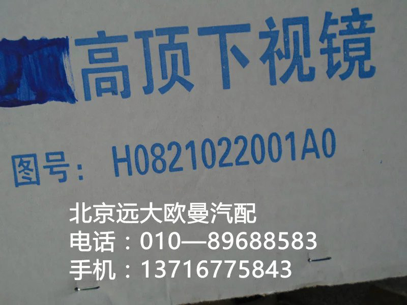 H0821022001a0,高頂下視鏡,北京遠(yuǎn)大歐曼汽車配件有限公司