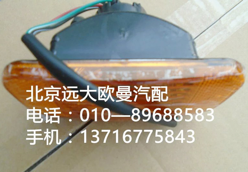 H1371050001a0,轉(zhuǎn)向燈左,北京遠(yuǎn)大歐曼汽車配件有限公司