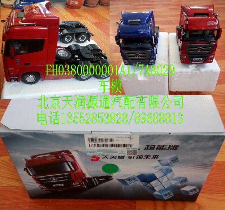 FH380000001A-7A8029,車模,北京天潤源通汽配有限公司 北京天韻元通歐曼配件銷售中心