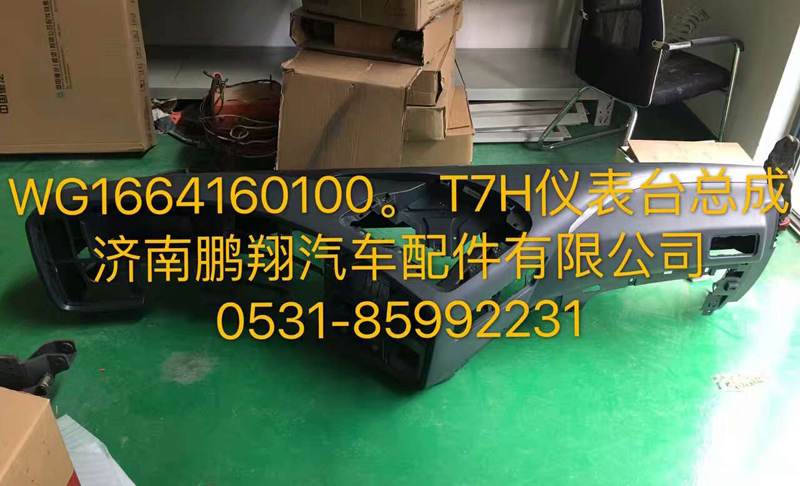 WG1664160100,儀表臺總成,濟(jì)南鵬翔汽車配件有限公司