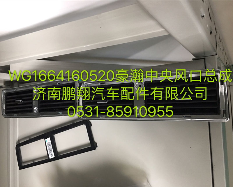 WG1664160520,浩瀚中央風(fēng)口總成,濟(jì)南鵬翔汽車配件有限公司