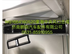 WG1664160520,浩瀚中央風(fēng)口總成,濟(jì)南鵬翔汽車配件有限公司