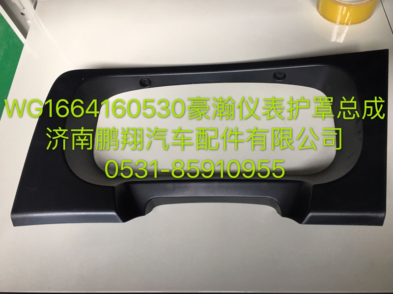 WG1664160530,浩瀚儀表護罩總成,濟南鵬翔汽車配件有限公司