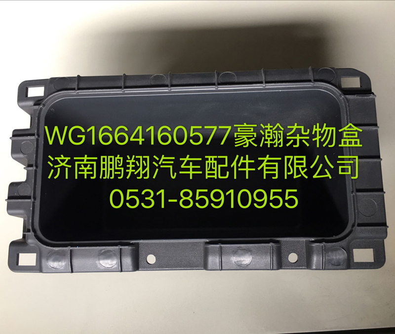 WG1664160577,豪瀚雜物盒,濟(jì)南鵬翔汽車配件有限公司