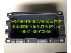 WG1664160577,豪瀚雜物盒,濟(jì)南鵬翔汽車配件有限公司