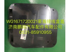 WG1671720021,豪瀚接線盒蓋,濟(jì)南鵬翔汽車配件有限公司