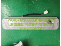 WG1671720030,豪瀚內(nèi)照明燈,濟(jì)南鵬翔汽車配件有限公司