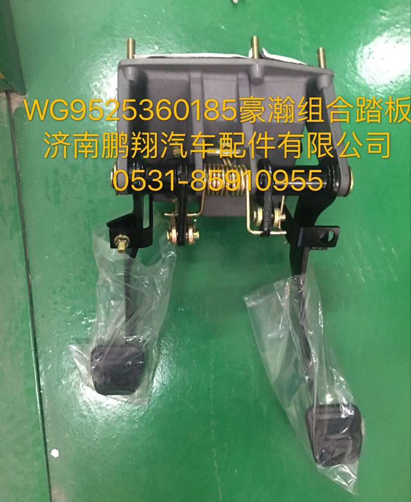 WG9525360185,豪瀚組合踏板,濟南鵬翔汽車配件有限公司