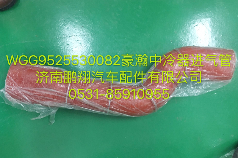 WG9525530082,豪瀚中冷器進(jìn)氣管,濟(jì)南鵬翔汽車(chē)配件有限公司