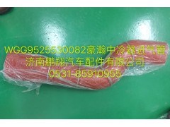 WG9525530082,豪瀚中冷器進(jìn)氣管,濟(jì)南鵬翔汽車(chē)配件有限公司