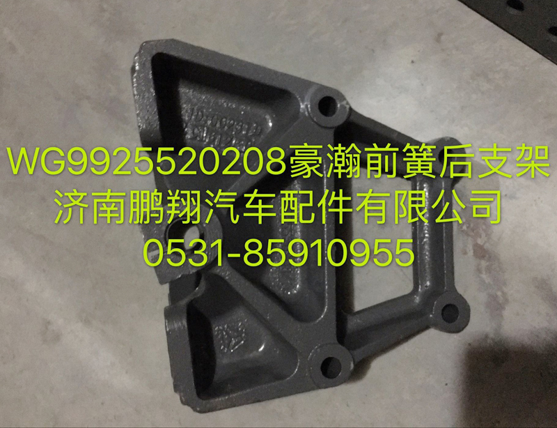 WG9925520208,豪瀚前簧后支架,濟(jì)南鵬翔汽車配件有限公司