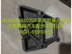 WG9925520208,豪瀚前簧后支架,濟(jì)南鵬翔汽車配件有限公司