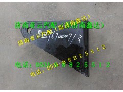 SZ967000713,減震器支架,濟南鑫達重卡汽車配件有限公司