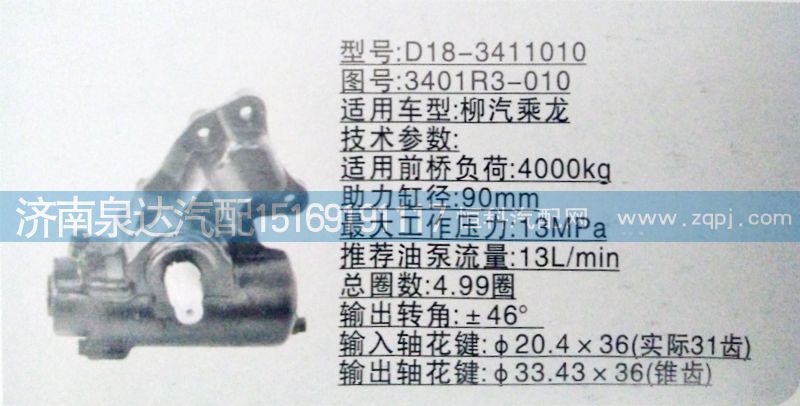 東風(fēng)柳汽乘龍王子轉(zhuǎn)向器/方向機總成/3401R3-010