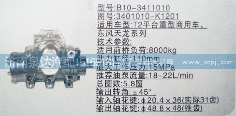 東風天龍方向機3401010-K1201/3401010-K1201