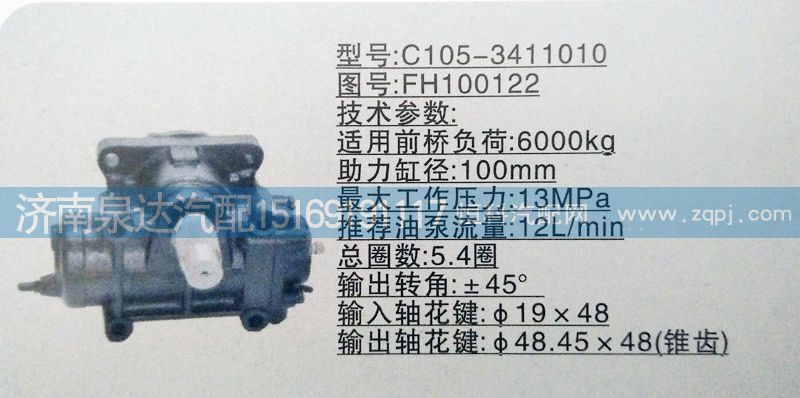 FH100122,方向機(jī),濟(jì)南泉達(dá)汽配有限公司