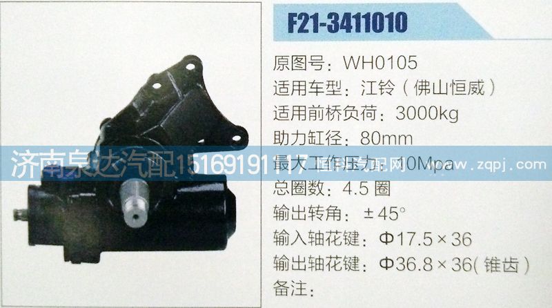 WH0105,方向機(jī),濟(jì)南泉達(dá)汽配有限公司