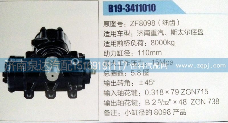 ZF8098(細齒),方向機,濟南泉達汽配有限公司