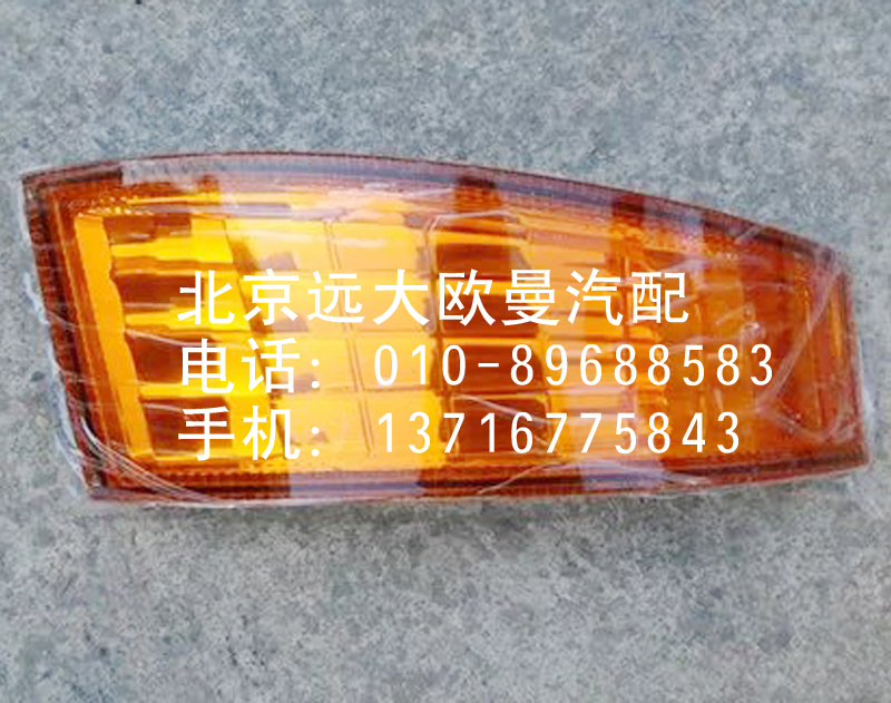 1B24937108015,角板燈,北京遠(yuǎn)大歐曼汽車配件有限公司