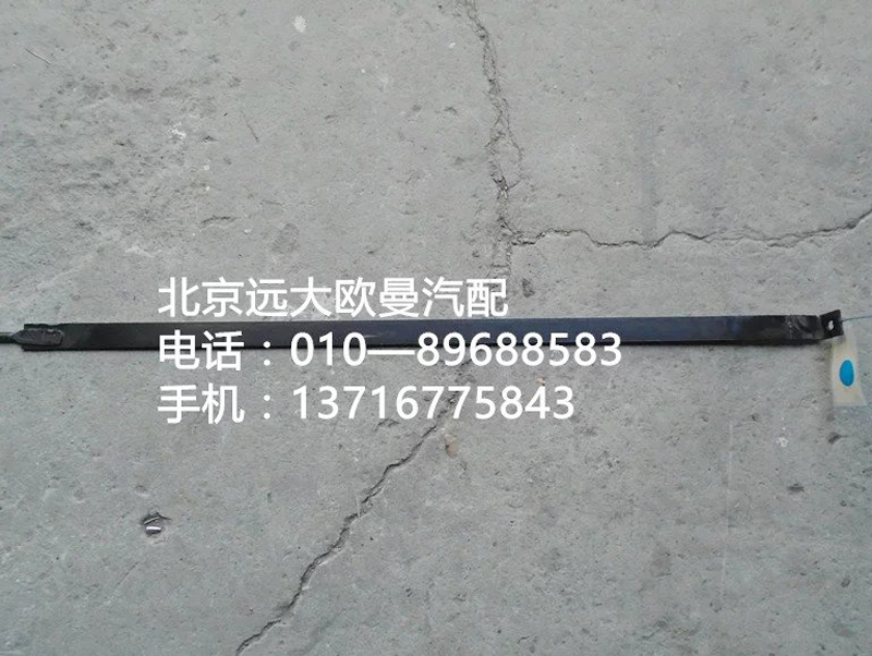 1417035600032,儲氣筒緊固帶,北京遠(yuǎn)大歐曼汽車配件有限公司