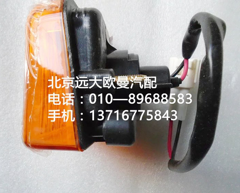 1418136408009,轉(zhuǎn)向燈,北京遠大歐曼汽車配件有限公司