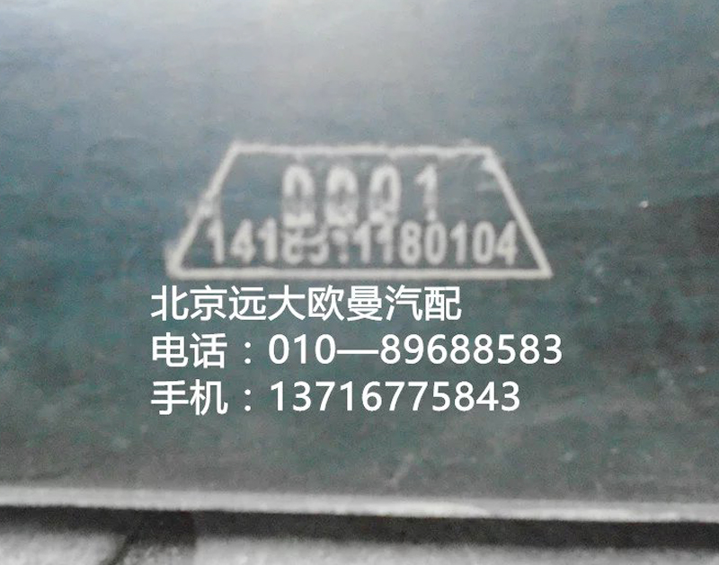 1418311180104,橡膠墊帶,北京遠大歐曼汽車配件有限公司