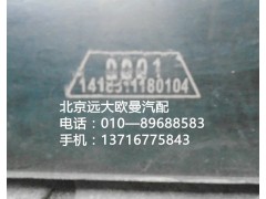 1418311180104,橡膠墊帶,北京遠大歐曼汽車配件有限公司