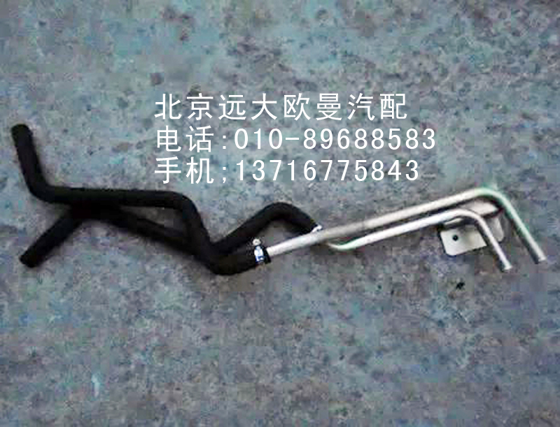 H0811050026A0,暖風(fēng)水管,北京遠(yuǎn)大歐曼汽車配件有限公司