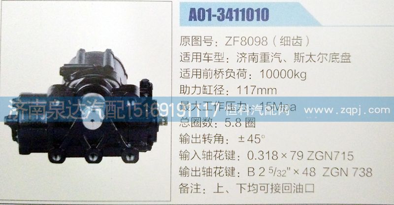 ZF8098,方向機(jī),濟(jì)南泉達(dá)汽配有限公司