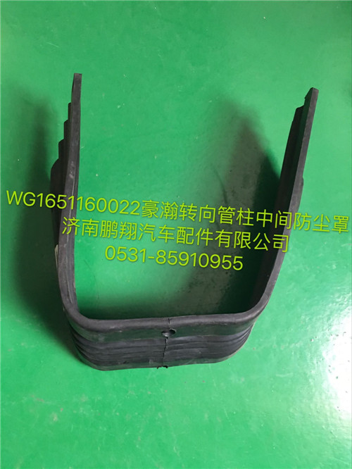 WG1651160022,豪瀚轉(zhuǎn)向管柱中間防塵罩,濟(jì)南鵬翔汽車配件有限公司