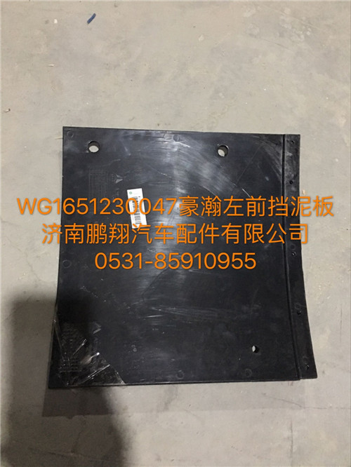 WG1651230047,豪瀚前擋泥皮,濟(jì)南鵬翔汽車配件有限公司