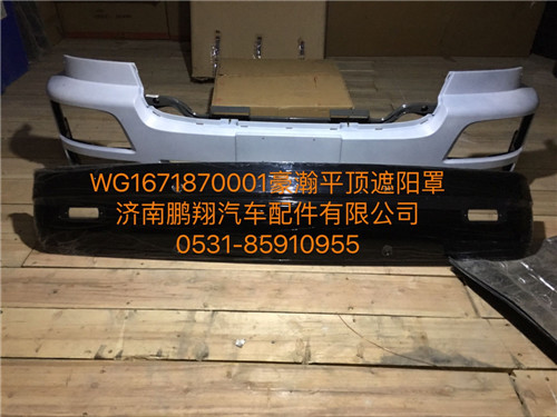 WG1671870001,豪瀚遮陽罩,濟南鵬翔汽車配件有限公司