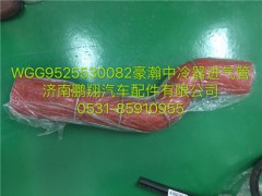 WG9525530082,豪瀚中冷器進(jìn)氣管,濟(jì)南鵬翔汽車配件有限公司