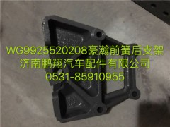 WG9925520208,豪瀚前簧后支架,濟(jì)南鵬翔汽車配件有限公司