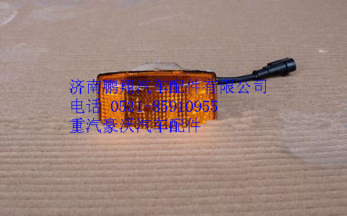 WG9725720012,重汽豪沃09款左側(cè)轉(zhuǎn)向燈(方形),濟南鵬翔汽車配件有限公司