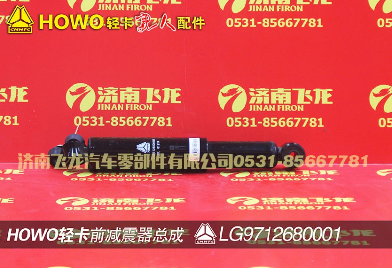 LG9712680001,前減震器總成,濟(jì)南飛龍汽車(chē)零部件有限公司