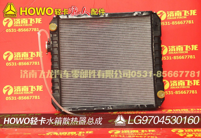 LG9704530160,水箱散熱器總成,濟(jì)南飛龍汽車零部件有限公司