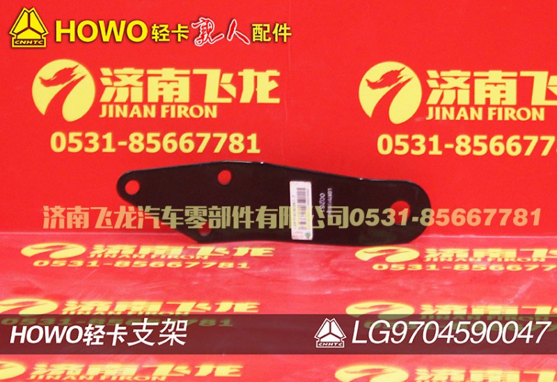 LG9704590047,支架,濟(jì)南飛龍汽車零部件有限公司