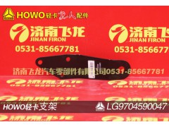 LG9704590047,支架,濟(jì)南飛龍汽車零部件有限公司