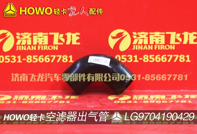 LG9704190429,空濾器出氣管,濟(jì)南飛龍汽車零部件有限公司