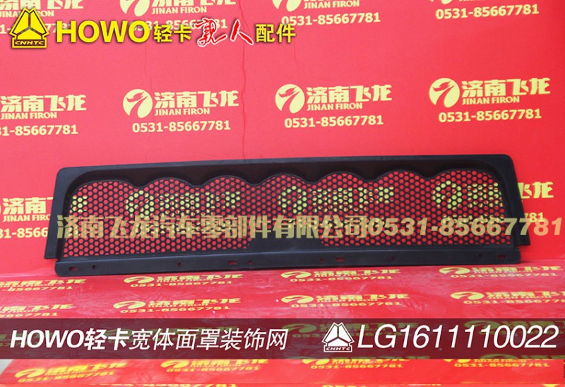 LG1611110022,寬體面罩裝飾網(wǎng),濟南飛龍汽車零部件有限公司