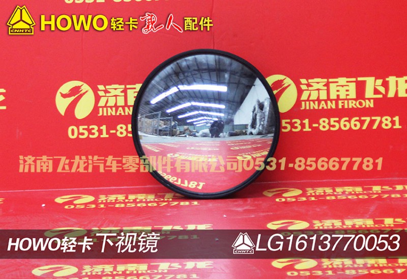 LG1613770053,下視鏡,濟(jì)南飛龍汽車零部件有限公司