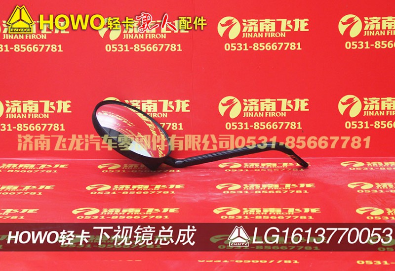 LG1613770053,下視鏡總成,濟南飛龍汽車零部件有限公司