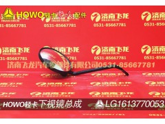 LG1613770053,下視鏡總成,濟南飛龍汽車零部件有限公司