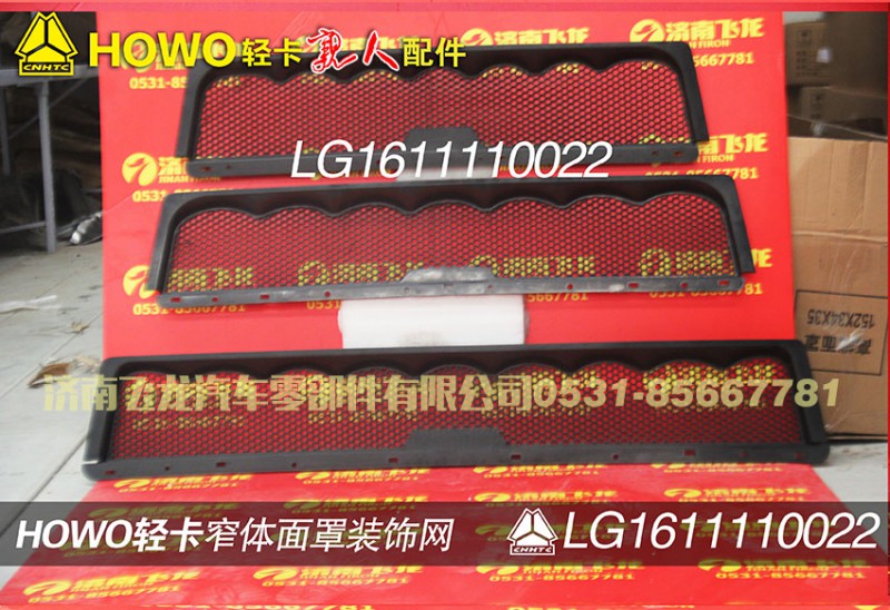 LG1611110022,窄體面罩裝飾網(wǎng),濟(jì)南飛龍汽車零部件有限公司