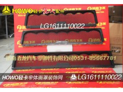 LG1611110022,窄體面罩裝飾網(wǎng),濟(jì)南飛龍汽車零部件有限公司