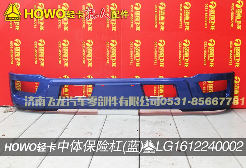 LG1612240002,中體保險杠（藍(lán)）,濟(jì)南飛龍汽車零部件有限公司