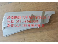 WG1684110702,重汽新斯太爾D7B右導(dǎo)風(fēng)罩總成,濟(jì)南鵬翔汽車配件有限公司